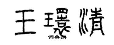 曾慶福王環清篆書個性簽名怎么寫