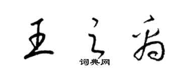 梁錦英王之禹草書個性簽名怎么寫