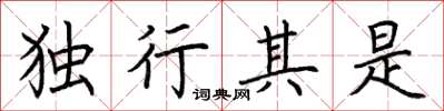 荊霄鵬獨行其是楷書怎么寫