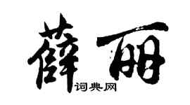 胡問遂薛麗行書個性簽名怎么寫