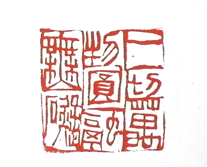 第七屆篆刻藝術展作品集的篆刻印章一切萬物圓融無礙