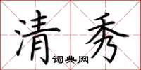 荊霄鵬清秀楷書怎么寫