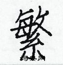 白克儉寫的硬筆楷書繁