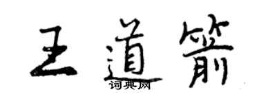 曾慶福王道箭行書個性簽名怎么寫