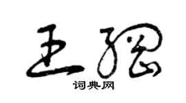 曾慶福王綱草書個性簽名怎么寫