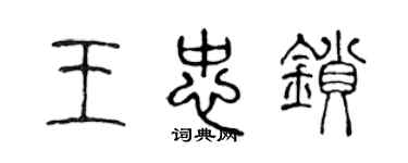 陳聲遠王忠鎖篆書個性簽名怎么寫