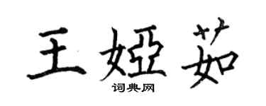 何伯昌王婭茹楷書個性簽名怎么寫