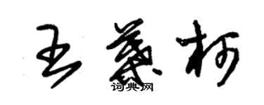 朱錫榮王葉柯草書個性簽名怎么寫