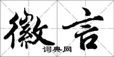 胡問遂徽言行書怎么寫