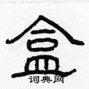 林少明寫的硬筆隸書盒