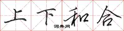 田英章上下和合行書怎么寫