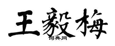 翁闓運王毅梅楷書個性簽名怎么寫