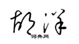 梁錦英胡洋草書個性簽名怎么寫