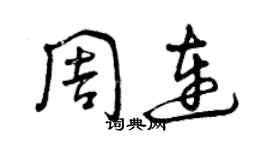 曾慶福周連草書個性簽名怎么寫