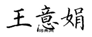 丁謙王意娟楷書個性簽名怎么寫