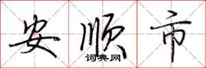 荊霄鵬安順市行書怎么寫