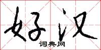 好漢怎么寫好看