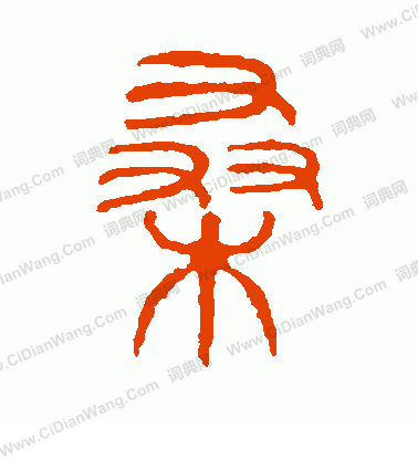 說文解字寫的桑