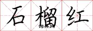 荊霄鵬石榴紅楷書怎么寫