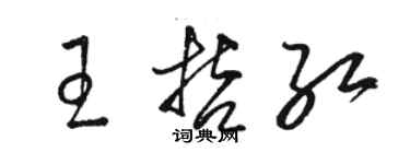 駱恆光王哲紅草書個性簽名怎么寫