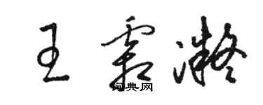 駱恆光王霜凝草書個性簽名怎么寫