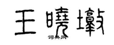 曾慶福王曉墩篆書個性簽名怎么寫