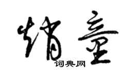 曾慶福趙童草書個性簽名怎么寫