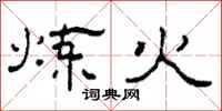 柯春海煉火隸書怎么寫