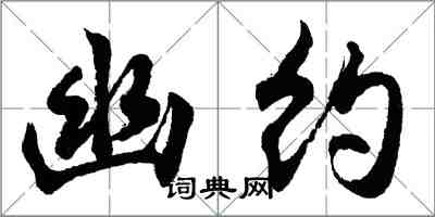 胡問遂幽約行書怎么寫