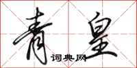 田英章青皇行書怎么寫