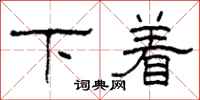 柯春海下著隸書怎么寫