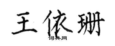 何伯昌王依珊楷書個性簽名怎么寫