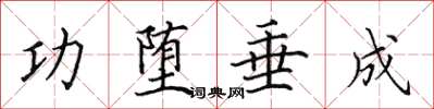 田英章功墮垂成楷書怎么寫