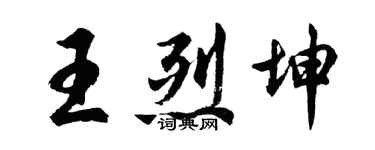 胡問遂王烈坤行書個性簽名怎么寫