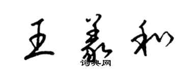 梁錦英王義和草書個性簽名怎么寫