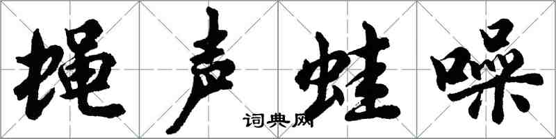 胡問遂蠅聲蛙噪行書怎么寫