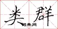 侯登峰類群楷書怎么寫