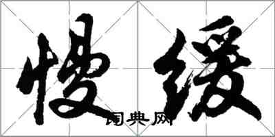 胡問遂慢緩行書怎么寫