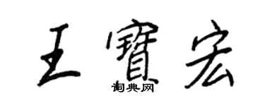 王正良王寶宏行書個性簽名怎么寫