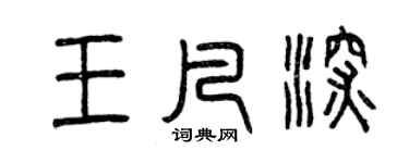 曾慶福王凡深篆書個性簽名怎么寫