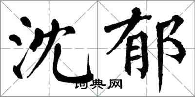 翁闓運沈鬱楷書怎么寫