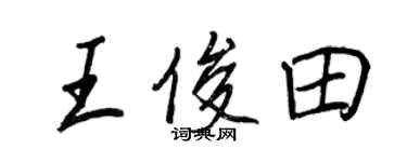王正良王俊田行書個性簽名怎么寫