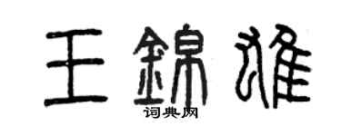 曾慶福王錦雄篆書個性簽名怎么寫