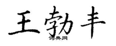 丁謙王勃豐楷書個性簽名怎么寫