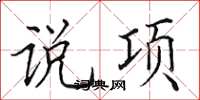 田英章說項楷書怎么寫