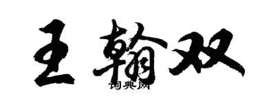 胡問遂王翰雙行書個性簽名怎么寫