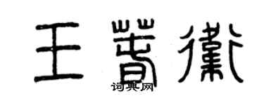 曾慶福王春衛篆書個性簽名怎么寫