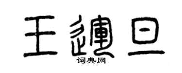 曾慶福王運旦篆書個性簽名怎么寫