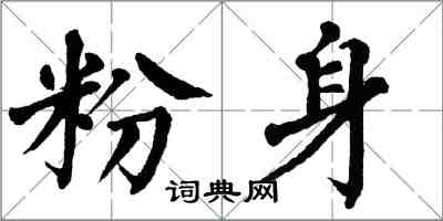 翁闓運粉身楷書怎么寫