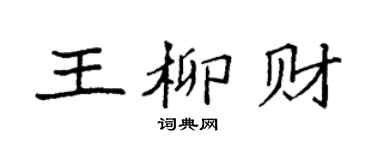 袁強王柳財楷書個性簽名怎么寫
